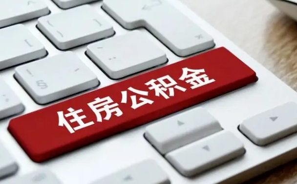 广州离开珠海公积金提取流程（广州珠海公积金离职提取条件）